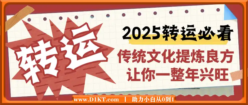 2025年转运必看，传统文化提炼良方,让你一整年兴旺,认真听取,人生触底反弹