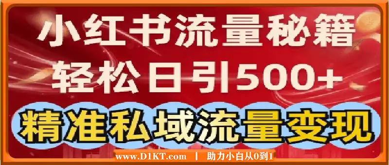 小红书流量秘籍：轻松日引500+精准私域流量变现