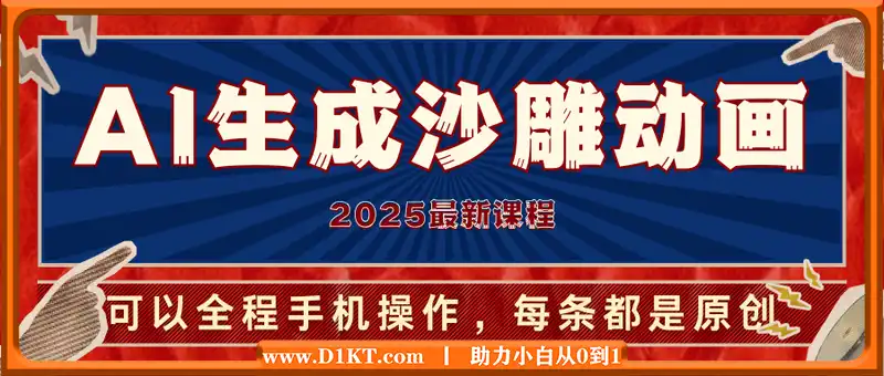 2025最新AI生成沙雕动画，可以全程手机操作，每条都是原创，轻松日入多张