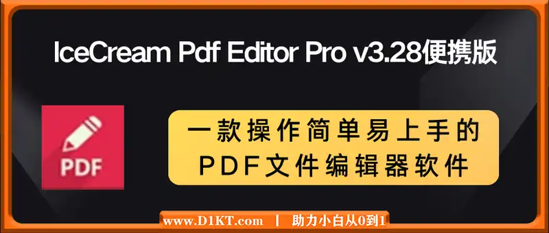 IceCream Pdf Editor Pro v3.28便携版（一款操作简单易上手的PDF文件编辑器软件）