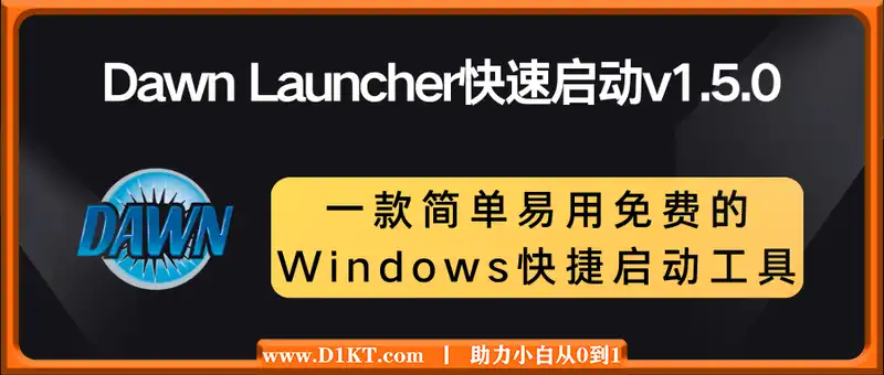 Dawn Launcher快速启动v1.5.0(桌面快速启动工具)