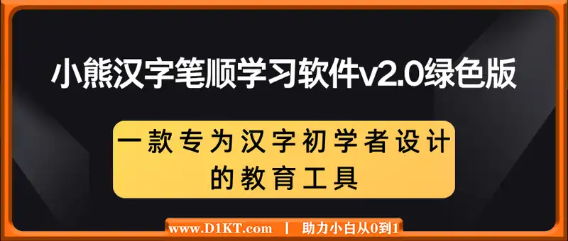 小熊汉字笔顺学习软件v2.0绿色版（汉字初学者设计的教育工具）