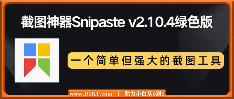 截图神器Snipaste v2.10.4绿色版（一个简单但强大的截图工具）