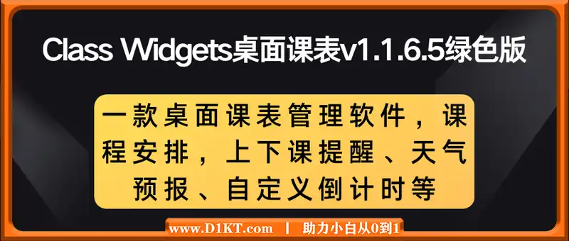 Class Widgets桌面课表v1.1.6.5绿色版（一款桌面课表管理软件，课程安排，上下课提醒、天气预报、自定义倒计时等）