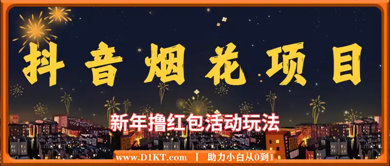 抖音烟花：新年撸红包活动玩法