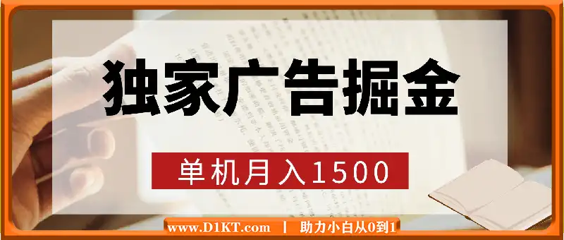 独家广告掘金，单机月入1500，可矩阵放大，适合小白。