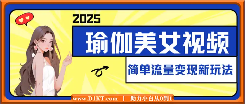 2025瑜伽美女视频，简单流量变现新玩法