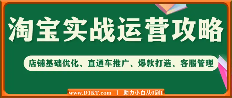 淘宝实战运营攻略：店铺基础优化、直通车推广、爆款打造、客服管理、搜...