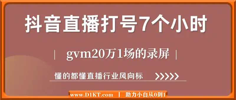 抖音直播打号7个多小时全程录屏，gvm20万1场的录屏，懂的都懂直播行业风向标