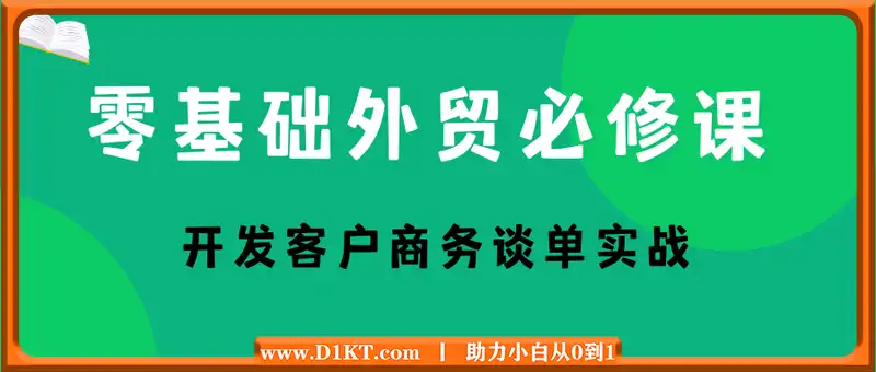 零基础外贸必修课-开发客户商务谈单实战