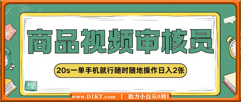 商品视频审核20s一单手机就行随时随地操作日入2张【揭秘】