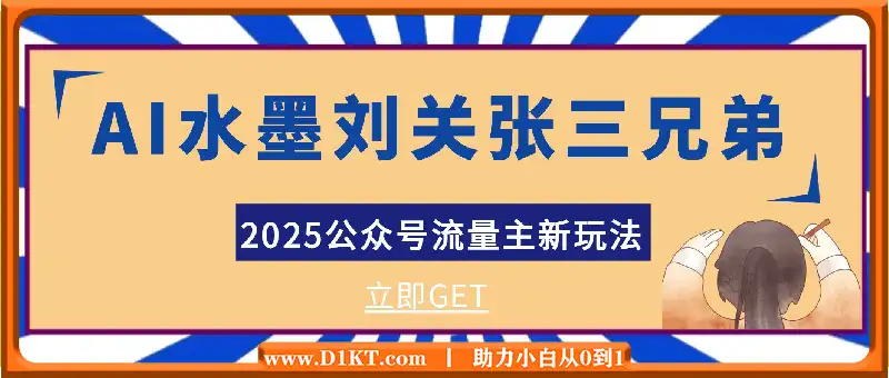 2025公众号流量主新玩法，AI制作水墨刘关张三兄弟，对标中老年群体，轻松拉爆流量日入5张