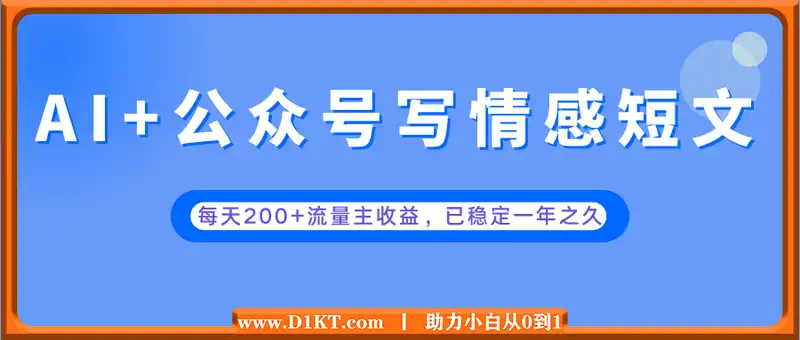 AI+公众号写情感短文，每天200+流量主收益，已稳定一年之久