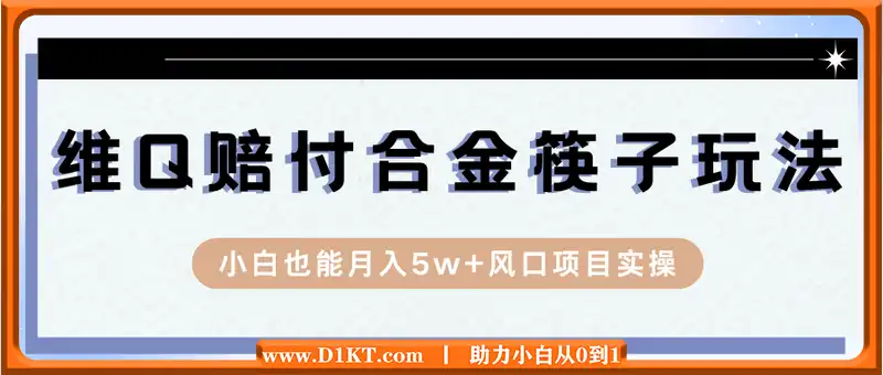 维Q赔付合金筷子玩法小白也能月入5w+风口项目实操