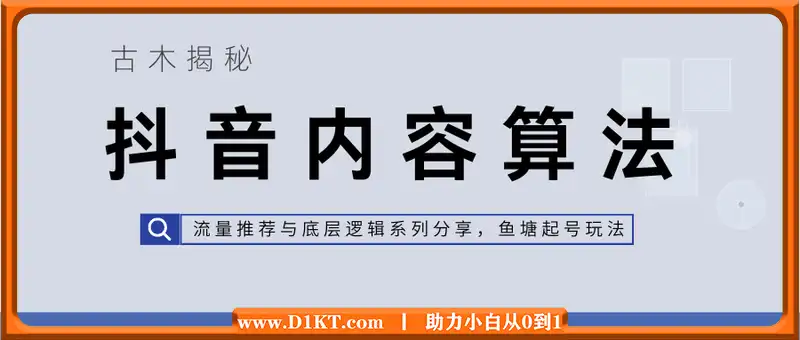 古木揭秘抖音内容算法，流量推荐与底层逻辑系列分享，鱼塘起号玩法