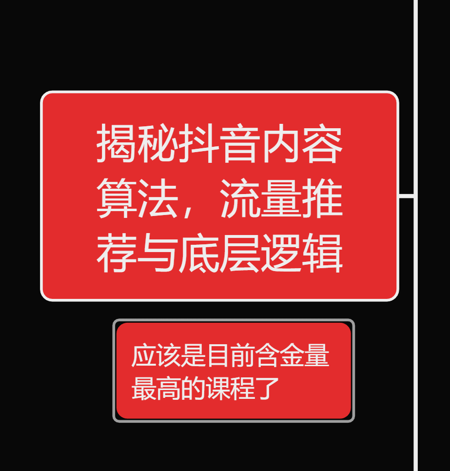 古木揭秘抖音内容算法，流量推荐与底层逻辑系列分享，鱼塘起号玩法