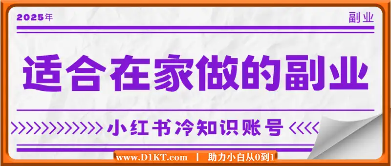 适合在家做的副业，小红书冷知识账号，无脑复制粘贴一单变现300