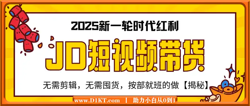 2025新一轮时代红利，JD短视频带货日入1k，无需剪辑，无需囤货，按部就班的做【揭秘】