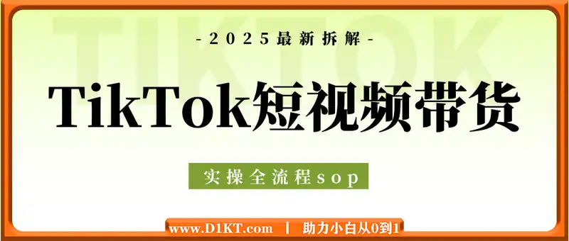 TikTok短视频带货项目实操全流程sop