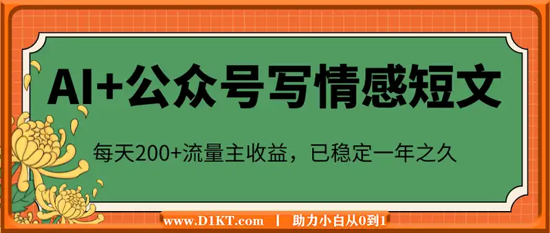 AI+公众号写情感短文，每天200+流量主收益，已稳定一年之久