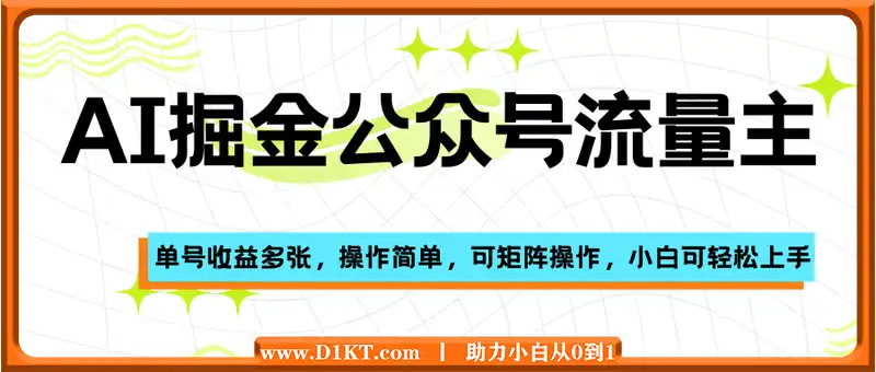 AI掘金公众号流量主，单号收益多张，操作简单，可矩阵操作，小白可轻松上手