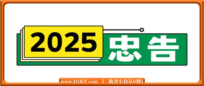 王福重付费文-2025，忠告与建议