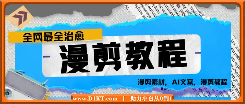 全网最全治愈漫剪教程 漫剪素材，AI文案，漫剪教程