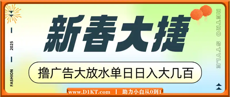 新春大捷，撸广告平台大放水，单日日入大几百，让你收益翻倍，开始你的...