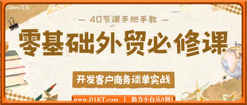 零基础外贸必修课，开发客户商务谈单实战，40节课手把手教