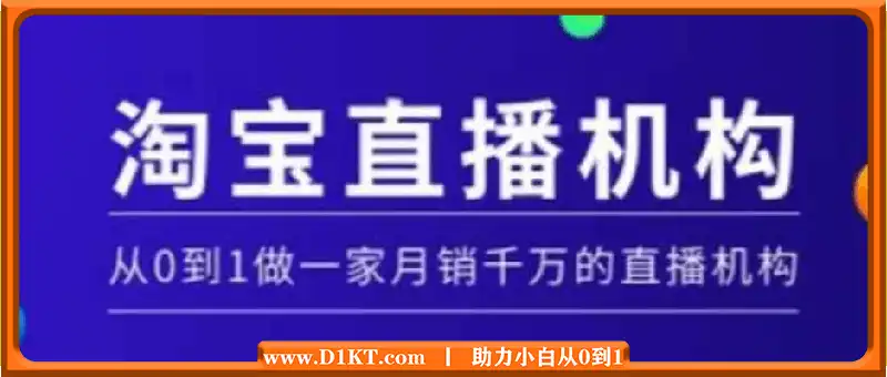 淘宝直播运营实操课：从0到1做一家月销千万的直播机构