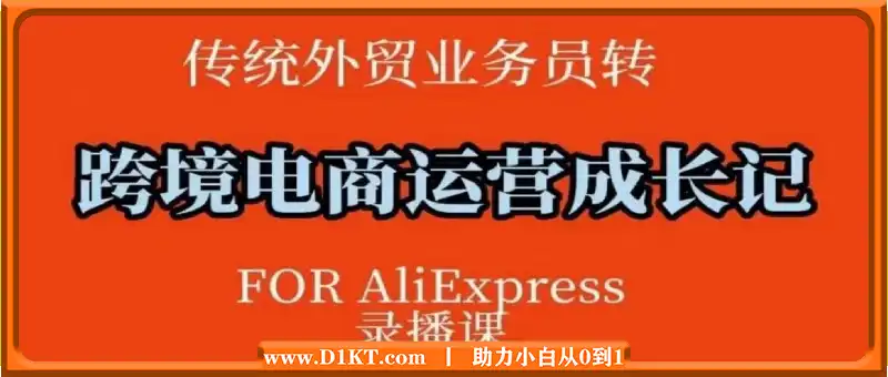 如何成为跨境电商速卖通运营？：传统外贸业务员转跨境电商运营成长记