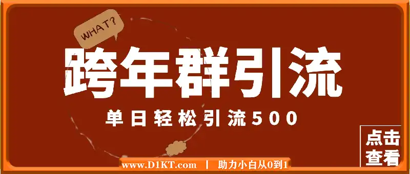 最新跨年群引流，单日轻松引流500，立马操作立马见效