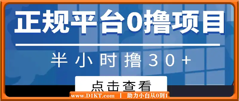 全网首发， 正规平台 半小时撸30+每天做做任务 亲测提现秒到账