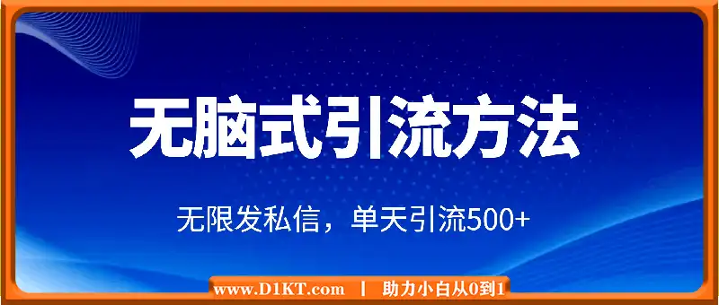 1月最新的无脑式引流方法，跳过平台私信风控，每天都可以无限发私信，单天引流500+精准用户