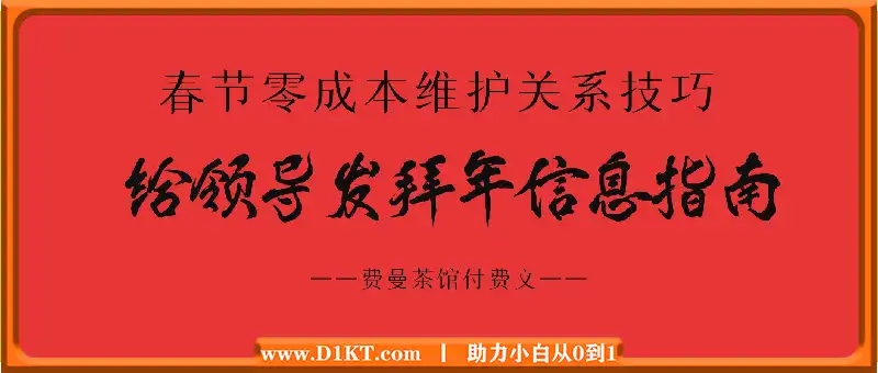 费曼茶馆付费文《春节零成本维护关系技巧：给领导发拜年信息指南》