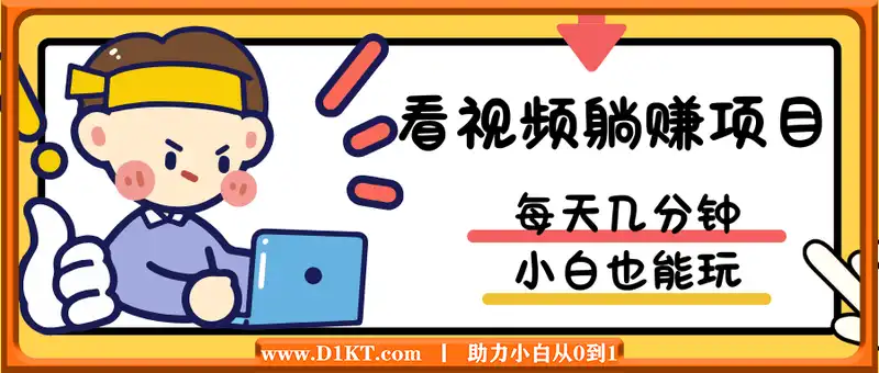 2025最新看视频躺赚项目：每天几分钟，轻松月入过万