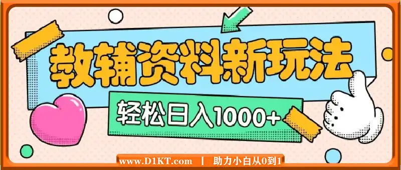 AI小红书克隆爆款教辅资料笔记全新玩法，0门槛0成本，一天十分钟发发笔记轻松日入1000+（全新思路+附教辅资料）