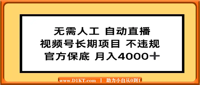 无需人工自动直播，视频号长期项目 不违规，官方保底月入4k左右