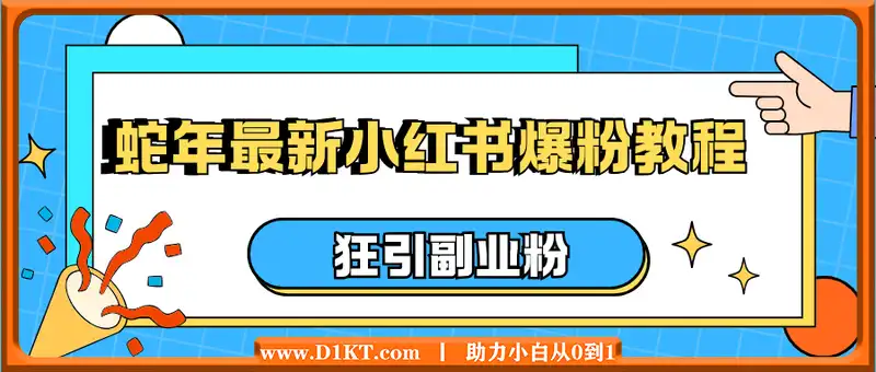 蛇年最新小红书爆粉教程，狂引副业粉，月入万+必看