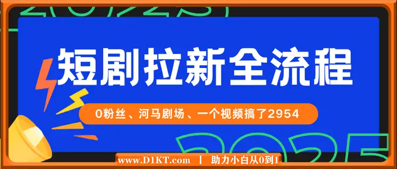 0粉丝短剧拉新(河马剧场)全流程，一个视频搞了2954