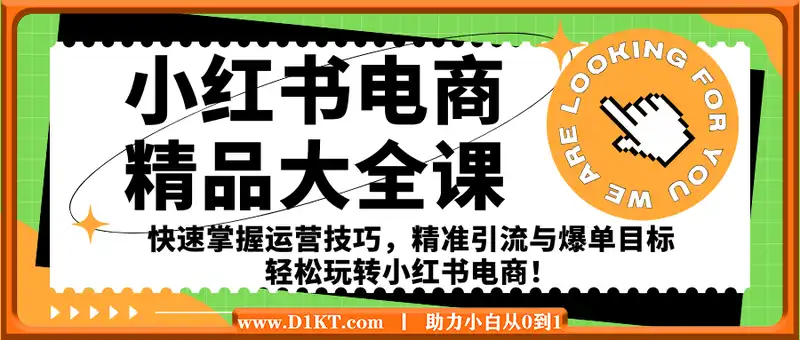 小红书电商精品大全课：快速掌握运营技巧，精准引流与爆单目标，轻松玩转小红书电商！