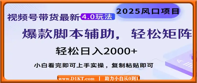 视频号带货最新4.0玩法，作品制作简单，当天起号，复制粘贴，轻松矩阵...