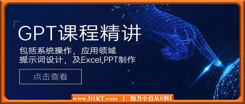 GPT课程精讲，包括系统操作，应用领域，提示词设计，及Excel,PPT制作