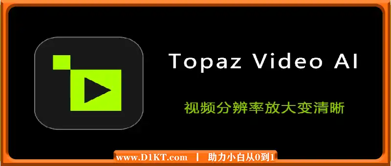 Topaz Video AI 6.0.3/ Mac5.3 特别版 集成OFX插件 视频分辨率放大