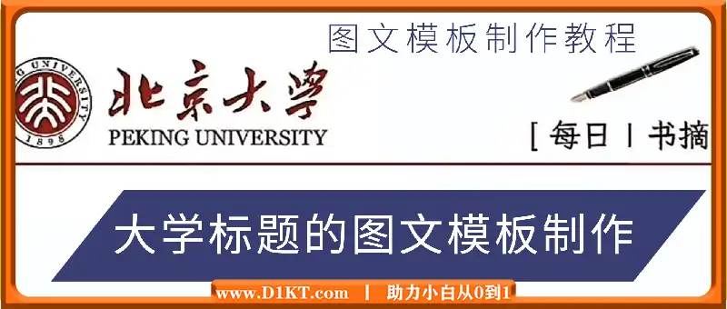 图文模板制作教程：大学标题的图文模板制作