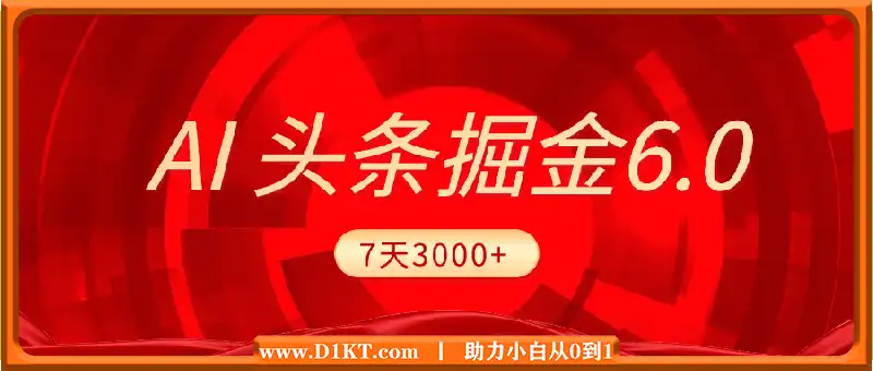 2025最新AI头条6.0，7天挣了3000+，操作很简单，小白可以照做（附详细教程）