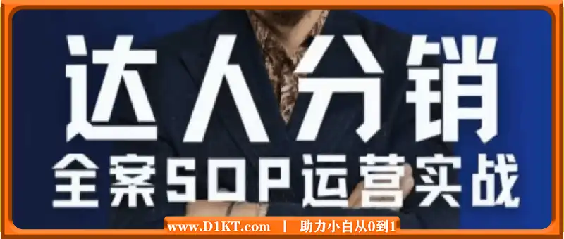 无羁电商·达人分销全案SOP流程