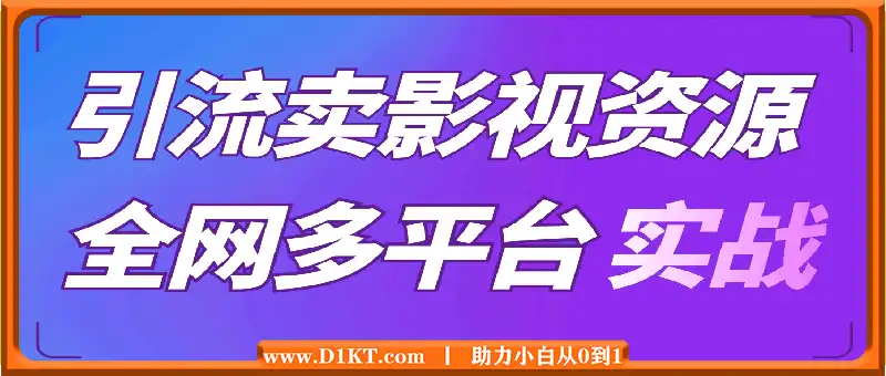 引流卖影视资源实操课程，引流私域运营，全网多平台实战经验