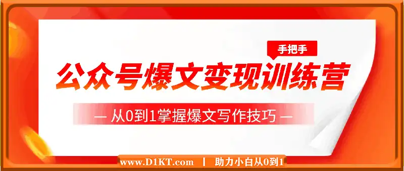 公众号爆文变现训练营，手把手教你，从0到1掌握爆文写作技巧，每个月多挣6000元