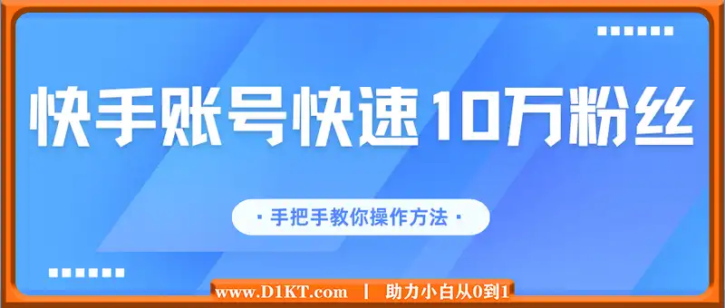 快手账号如何快速做到10万粉丝，手把手教你操作方法